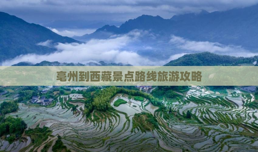 亳州到西藏景点