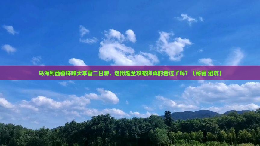 乌海市到西藏珠峰大本营二日游