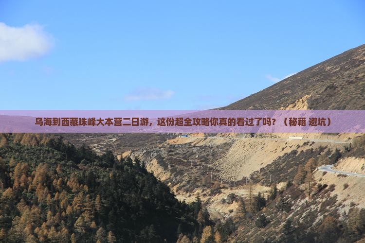 乌海市到西藏珠峰大本营二日游