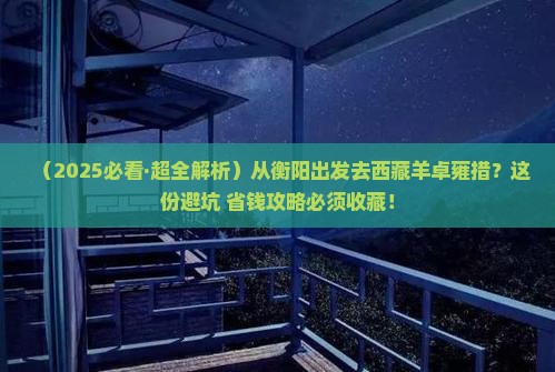 衡阳去西藏羊卓雍措旅行社 衡阳去西藏羊卓雍措旅行社
