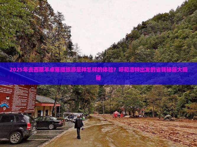 呼和浩特去西藏羊卓雍措攻略