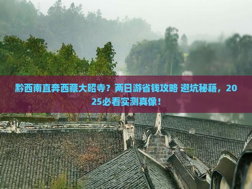 黔西南去西藏大昭寺二日游