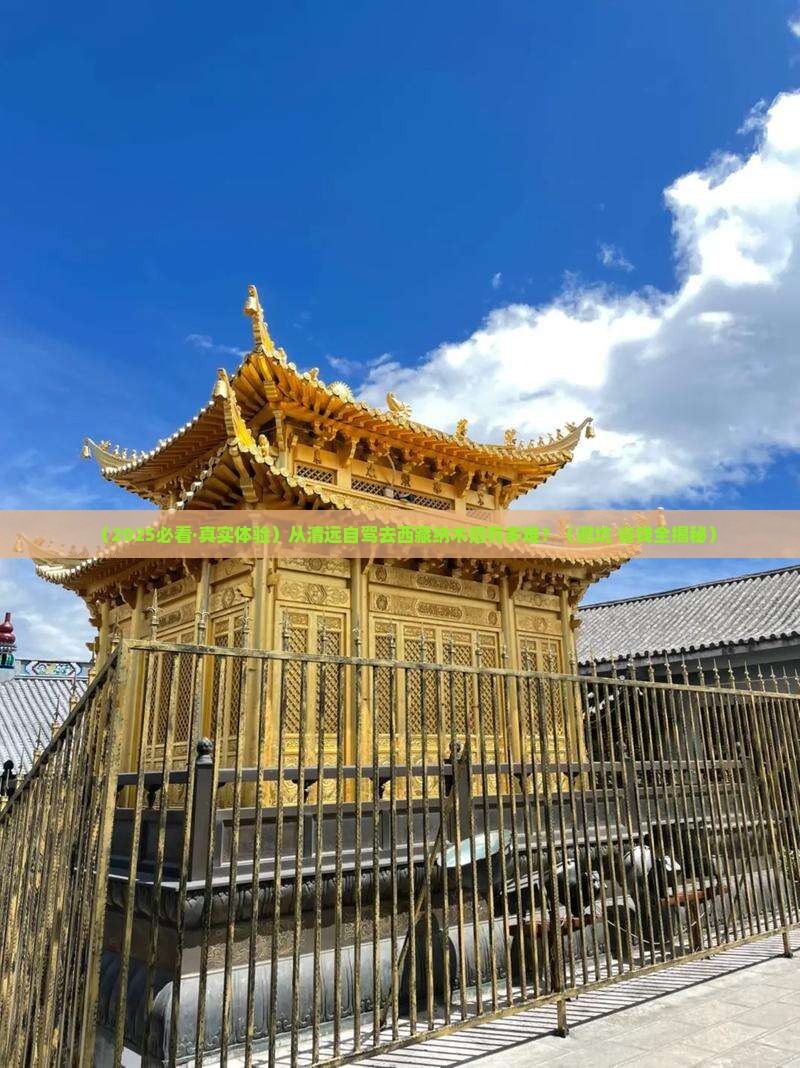 清远到西藏纳木措自由行 清远到西藏纳木措自由行