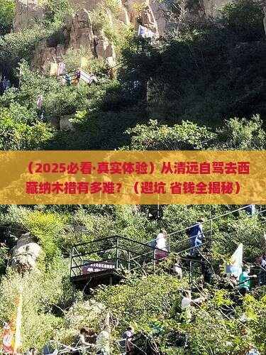 清远到西藏纳木措自由行 清远到西藏纳木措自由行