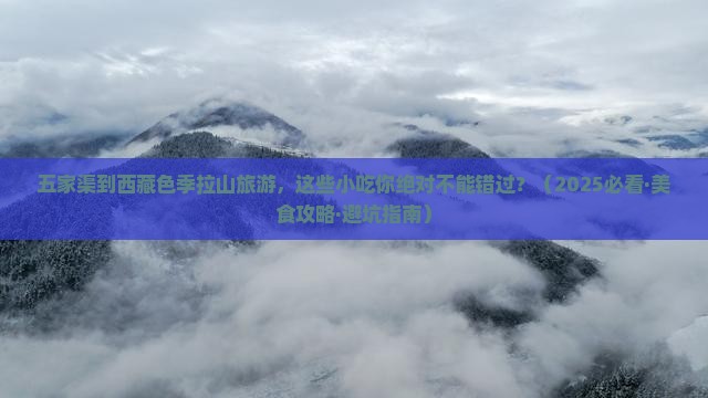 五家渠去西藏色季拉山旅游小吃