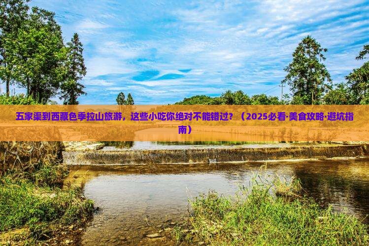 五家渠去西藏色季拉山旅游小吃