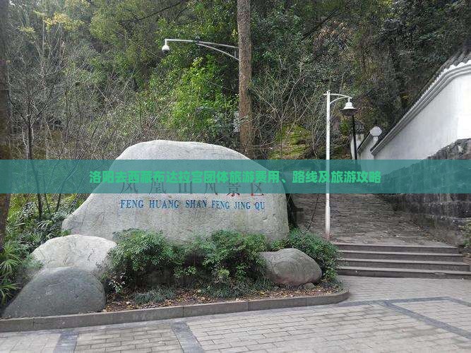 洛阳去西藏布达拉宫团体旅游