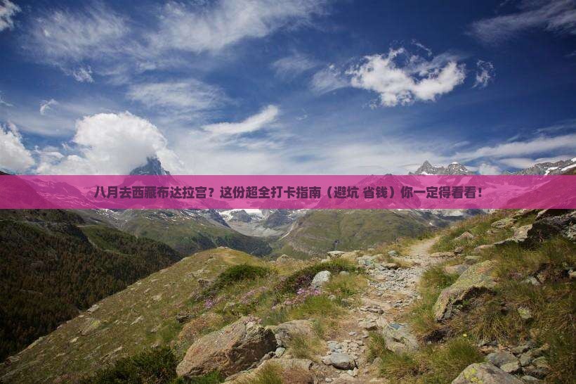 八月到西藏布达拉宫必去地