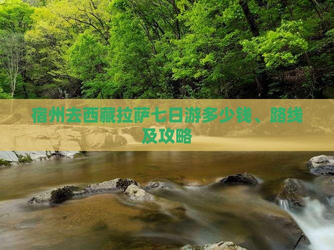 宿州去西藏拉萨七日游