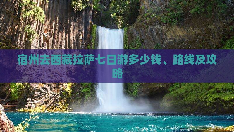宿州去西藏拉萨七日游