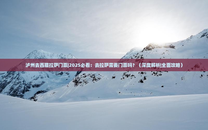 泸州去西藏拉萨门票