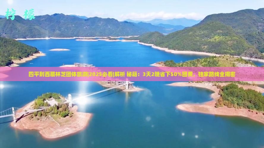 四平到西藏林芝团体旅游