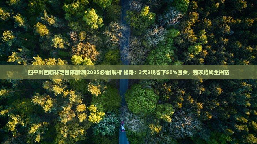 四平到西藏林芝团体旅游