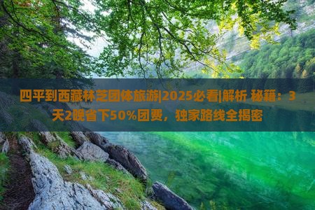 四平到西藏林芝团体旅游