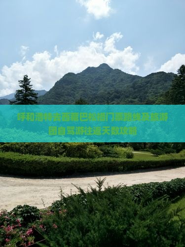 呼和浩特去西藏巴松措门票
