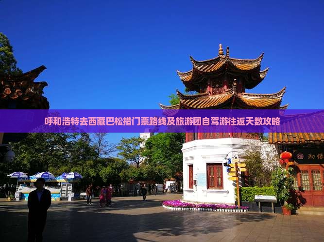 呼和浩特去西藏巴松措门票