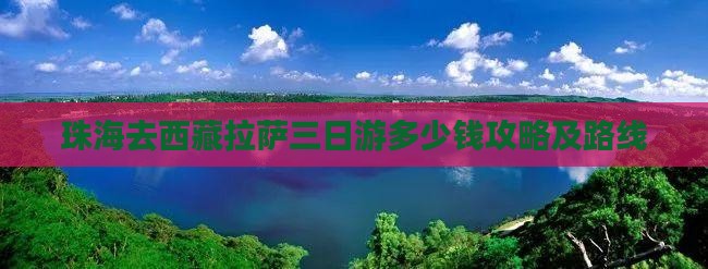 珠海去西藏拉萨三日游