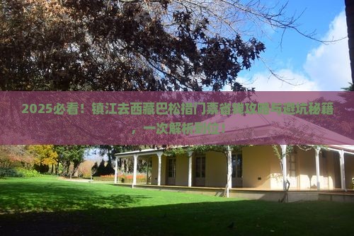 镇江去西藏巴松措门票