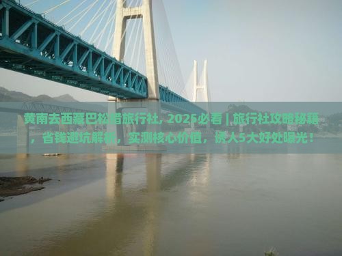 黄南去西藏巴松措旅行社