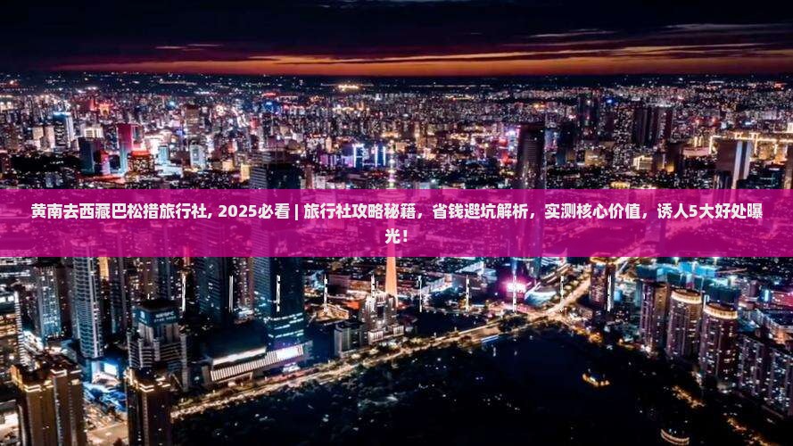 黄南去西藏巴松措旅行社