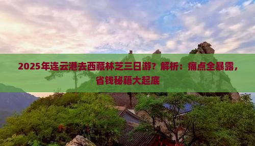 连云港去西藏林芝三日游