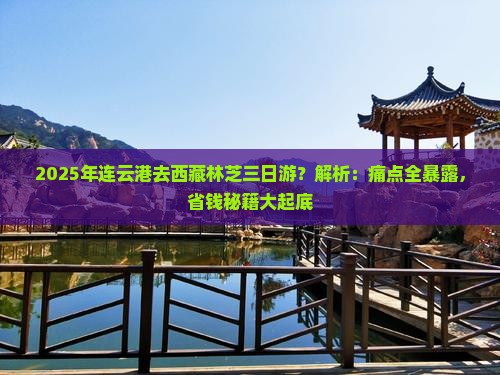 连云港去西藏林芝三日游