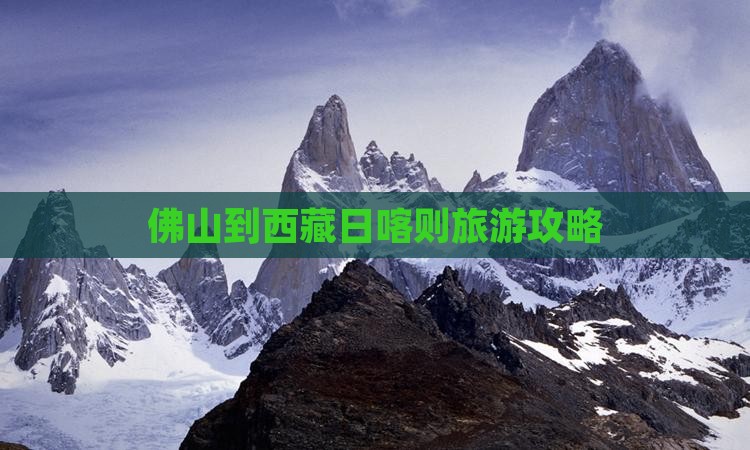 佛山去西藏日喀则自由行