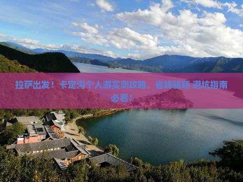 拉萨去西藏卡定沟个人游