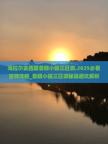 海拉尔去西藏鲁朗小镇三日游