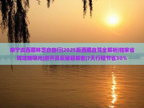 南宁去西藏林芝自由行