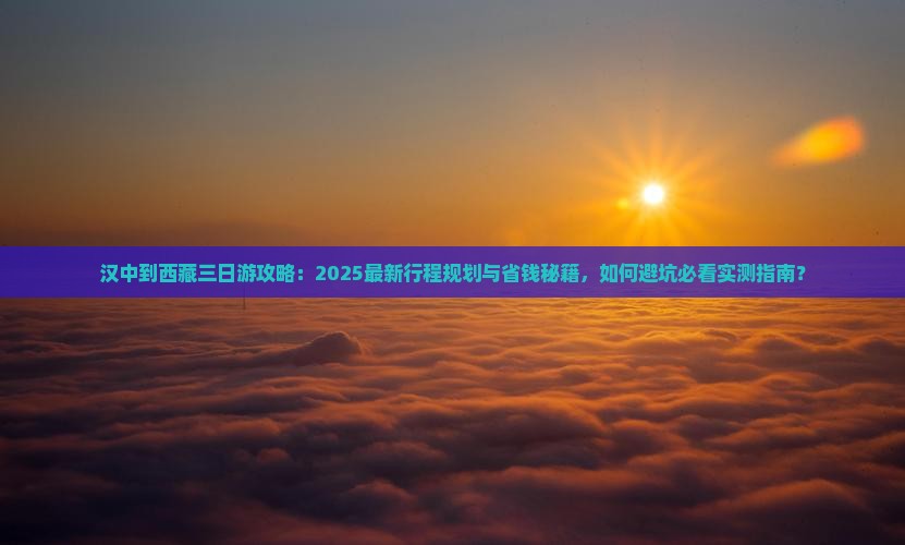 汉中到西藏三日游