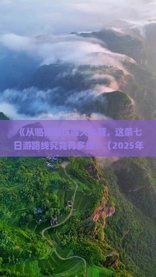 临猗去西藏珠峰大本营七日游