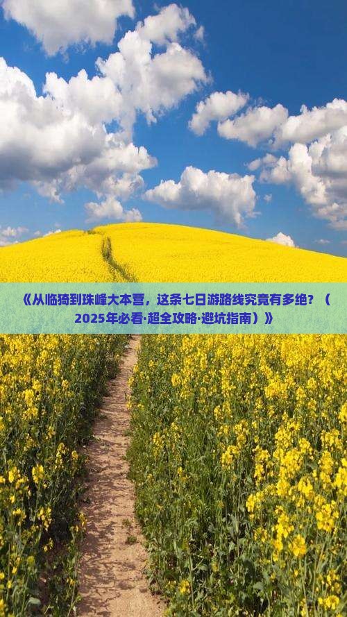 临猗去西藏珠峰大本营七日游