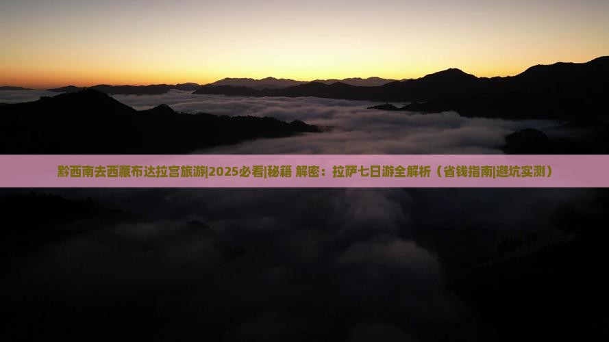黔西南去西藏布达拉宫旅游