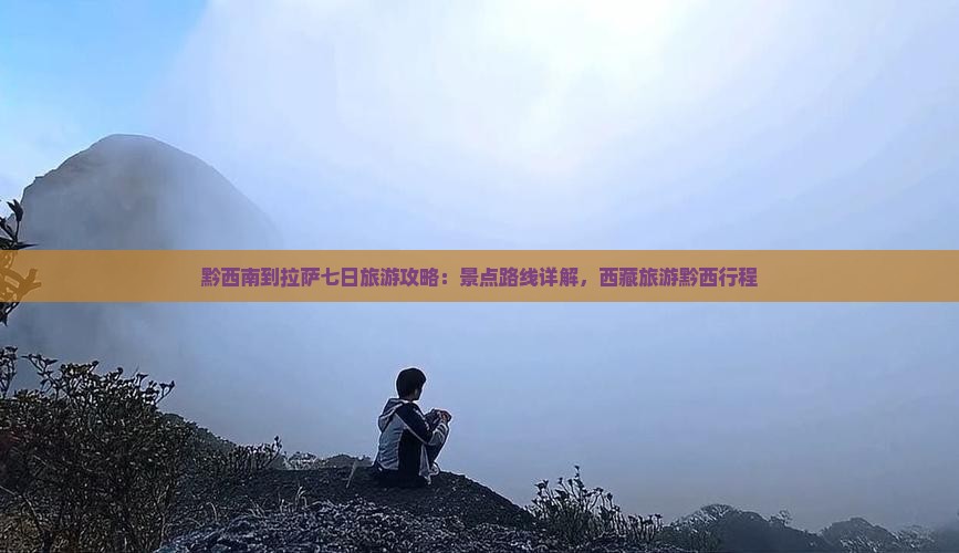 黔西南到西藏拉萨七日游