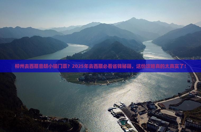 柳州去西藏鲁朗小镇门票