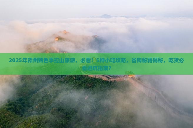 赣州到西藏色季拉山旅游小吃