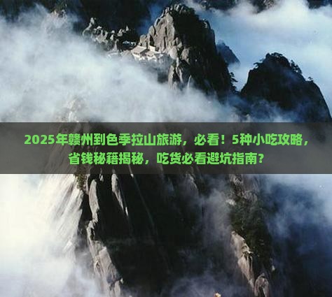 赣州到西藏色季拉山旅游小吃