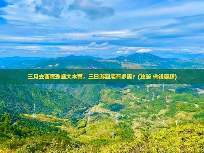 三月到西藏珠峰大本营三日游