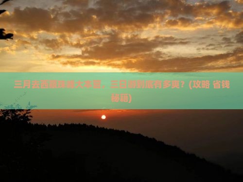 三月到西藏珠峰大本营三日游