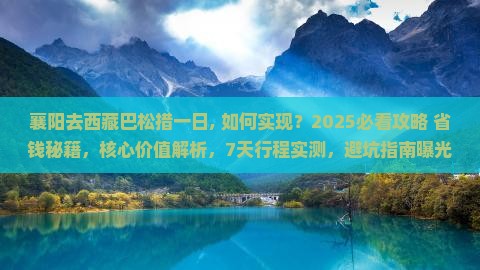 襄阳去西藏巴松措一日