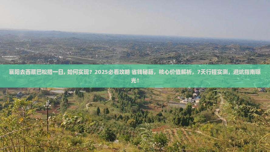襄阳去西藏巴松措一日