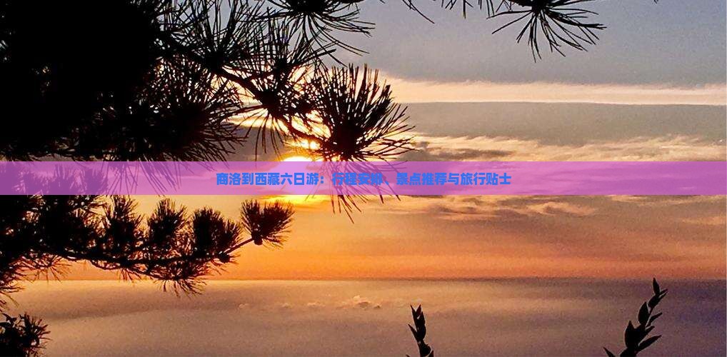 商洛到西藏六日游