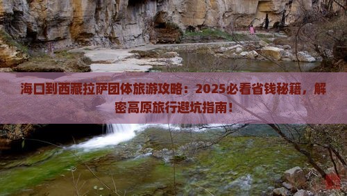海口到西藏拉萨团体旅游