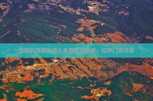 洛阳到西藏珠峰大本营门票