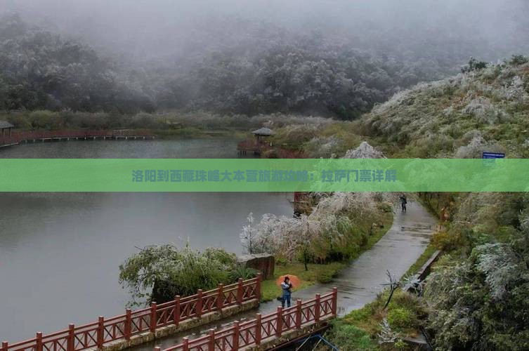 洛阳到西藏珠峰大本营门票