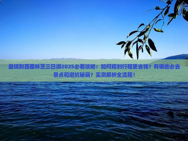 盘锦到西藏林芝三日游