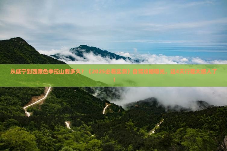 咸宁到西藏色季拉山景点