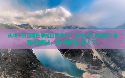 咸宁到西藏色季拉山景点