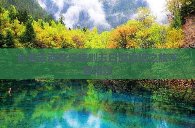 长葛去西藏日喀则五日游